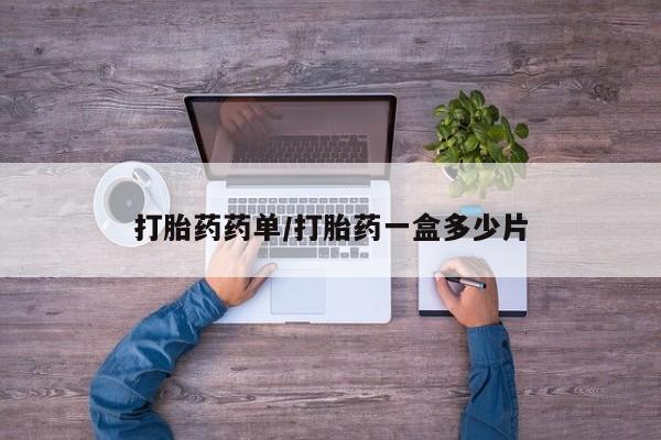 买流产药打胎药保密发货打胎药药单/打胎药一盒多少片