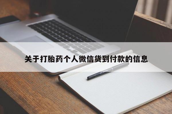 买流产药打胎药保密发货关于打胎药个人微信货到付款的信息