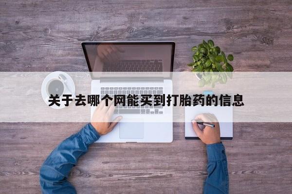 买流产药打胎药保密发货关于去哪个网能买到打胎药的信息