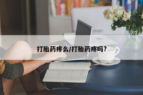 买流产药打胎药保密发货打胎药疼么/打胎药疼吗?