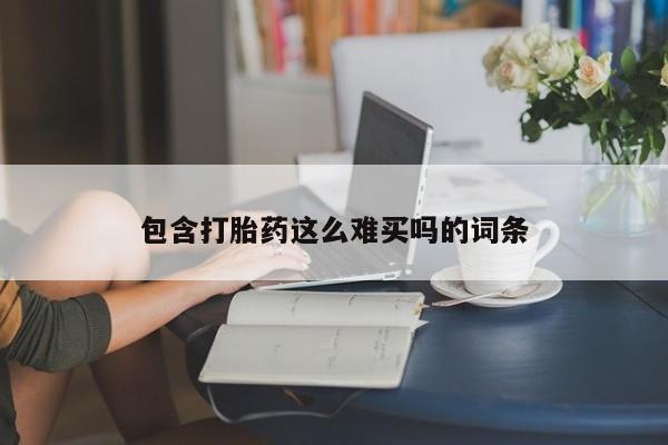 买流产药打胎药保密发货包含打胎药这么难买吗的词条