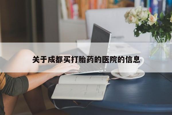 买流产药打胎药保密发货关于成都买打胎药的医院的信息