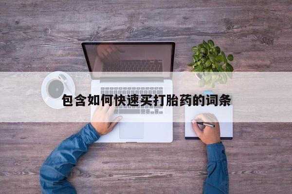 买流产药打胎药保密发货包含如何快速买打胎药的词条