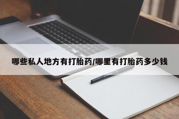 买流产药打胎药保密发货哪些私人地方有打胎药/哪里有打胎药多少钱