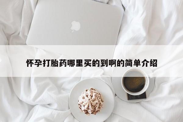 买流产药打胎药保密发货怀孕打胎药哪里买的到啊的简单介绍