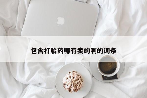 买流产药打胎药保密发货包含打胎药哪有卖的啊的词条