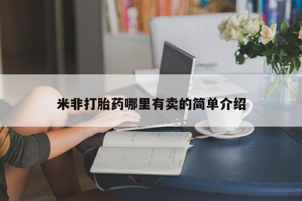 买流产药打胎药保密发货米非打胎药哪里有卖的简单介绍