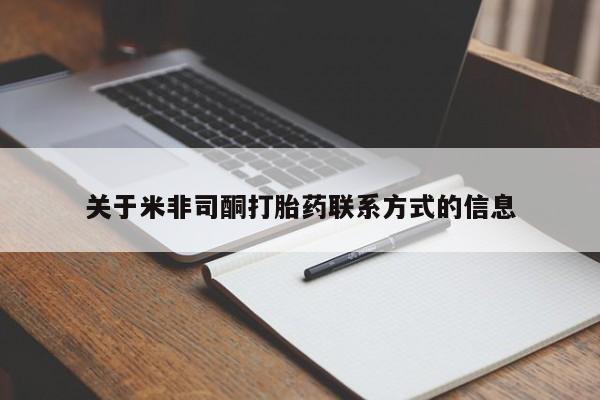 买流产药打胎药保密发货关于米非司酮打胎药联系方式的信息