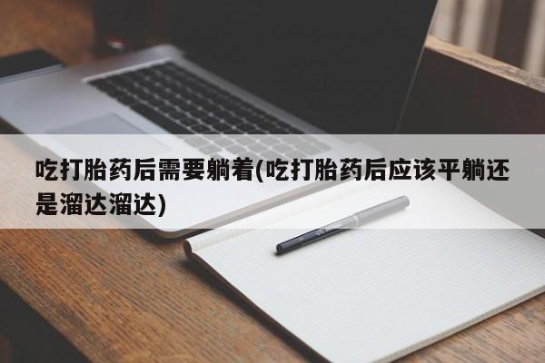 买流产药打胎药保密发货新闻 第112页